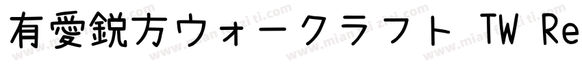 有愛鋭方ウォークラフト TW Regular字体转换